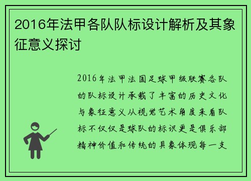 2016年法甲各队队标设计解析及其象征意义探讨
