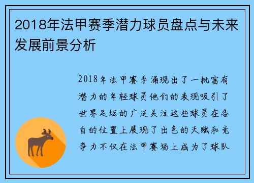2018年法甲赛季潜力球员盘点与未来发展前景分析