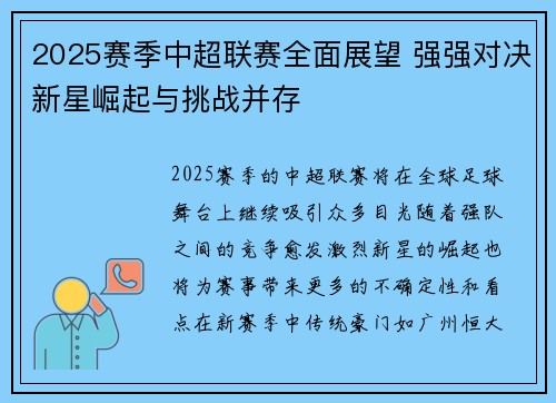 2025赛季中超联赛全面展望 强强对决新星崛起与挑战并存