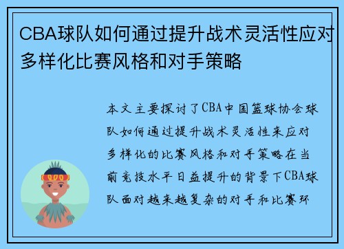 CBA球队如何通过提升战术灵活性应对多样化比赛风格和对手策略