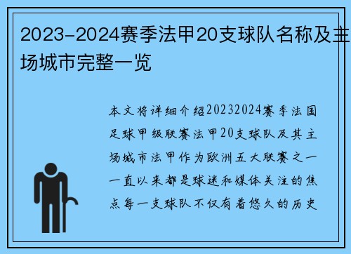 2023-2024赛季法甲20支球队名称及主场城市完整一览