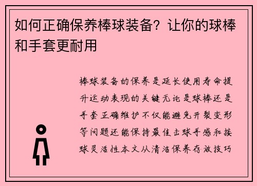 如何正确保养棒球装备？让你的球棒和手套更耐用